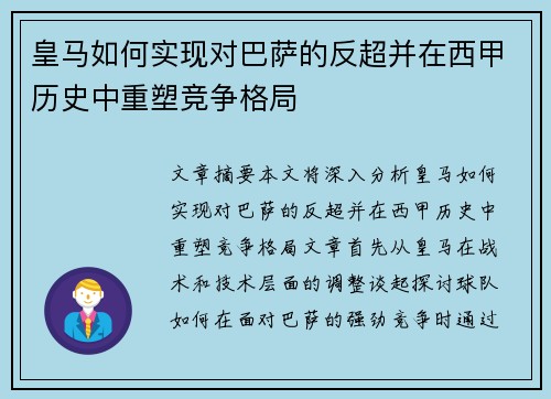 皇马如何实现对巴萨的反超并在西甲历史中重塑竞争格局