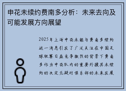 申花未续约费南多分析：未来去向及可能发展方向展望