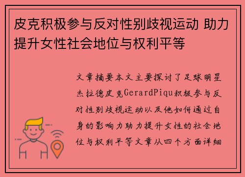 皮克积极参与反对性别歧视运动 助力提升女性社会地位与权利平等 皮克积极参与反对性别歧视运动 助力提升女性社会地位与权利平等