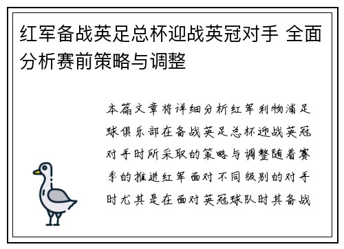 红军备战英足总杯迎战英冠对手 全面分析赛前策略与调整 红军备战英足总杯迎战英冠对手 全面分析赛前策略与调整