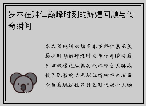 罗本在拜仁巅峰时刻的辉煌回顾与传奇瞬间 罗本在拜仁巅峰时刻的辉煌回顾与传奇瞬间