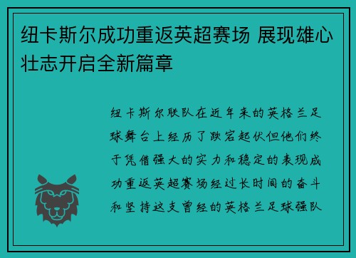 纽卡斯尔成功重返英超赛场 展现雄心壮志开启全新篇章