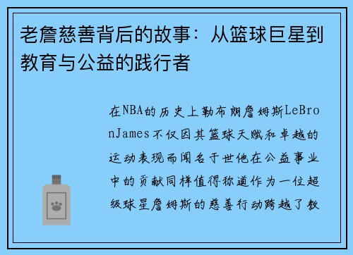 老詹慈善背后的故事:从篮球巨星到教育与公益的践行者 老詹慈善背后的故事:从篮球巨星到教育与公益的践行者