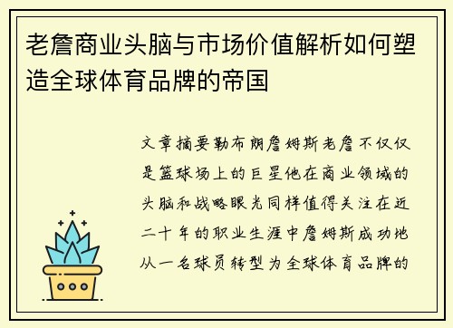 老詹商业头脑与市场价值解析如何塑造全球体育品牌的帝国 老詹商业头脑与市场价值解析如何塑造全球体育品牌的帝国