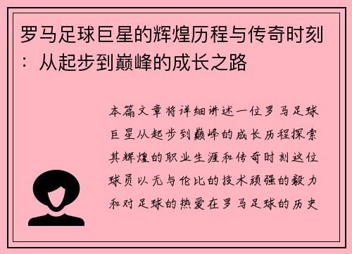 罗马足球巨星的辉煌历程与传奇时刻:从起步到巅峰的成长之路 罗马足球巨星的辉煌历程与传奇时刻:从起步到巅峰的成长之路