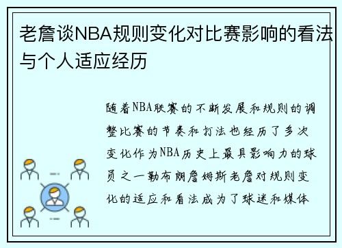 老詹谈NBA规则变化对比赛影响的看法与个人适应经历 老詹谈NBA规则变化对比赛影响的看法与个人适应经历