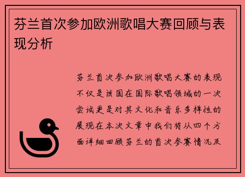 芬兰首次参加欧洲歌唱大赛回顾与表现分析 芬兰首次参加欧洲歌唱大赛回顾与表现分析