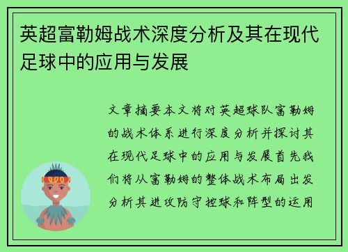 英超富勒姆战术深度分析及其在现代足球中的应用与发展