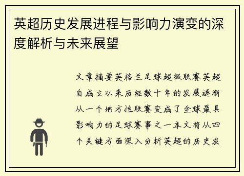 英超历史发展进程与影响力演变的深度解析与未来展望