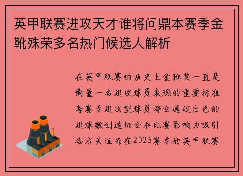英甲联赛进攻天才谁将问鼎本赛季金靴殊荣多名热门候选人解析