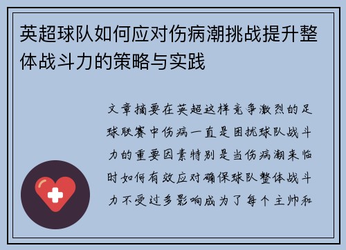 英超球队如何应对伤病潮挑战提升整体战斗力的策略与实践 英超球队如何应对伤病潮挑战提升整体战斗力的策略与实践