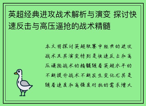英超经典进攻战术解析与演变 探讨快速反击与高压逼抢的战术精髓 英超经典进攻战术解析与演变 探讨快速反击与高压逼抢的战术精髓