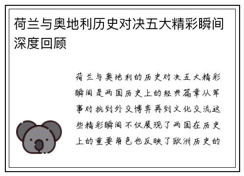荷兰与奥地利历史对决五大精彩瞬间深度回顾 荷兰与奥地利历史对决五大精彩瞬间深度回顾