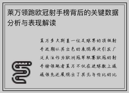 莱万领跑欧冠射手榜背后的关键数据分析与表现解读 莱万领跑欧冠射手榜背后的关键数据分析与表现解读