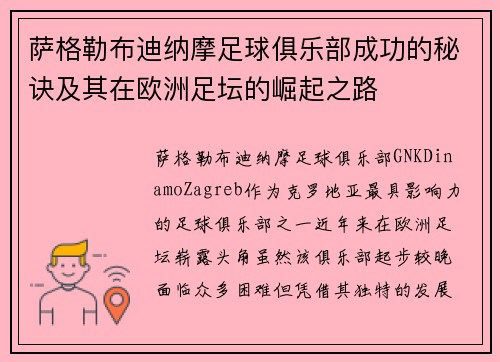 萨格勒布迪纳摩足球俱乐部成功的秘诀及其在欧洲足坛的崛起之路 萨格勒布迪纳摩足球俱乐部成功的秘诀及其在欧洲足坛的崛起之路
