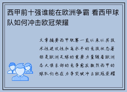 西甲前十强谁能在欧洲争霸 看西甲球队如何冲击欧冠荣耀