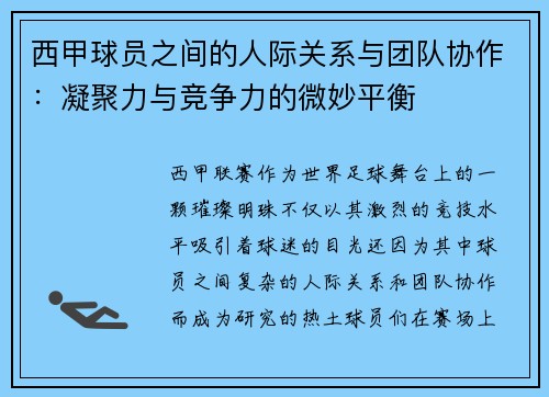 西甲球员之间的人际关系与团队协作：凝聚力与竞争力的微妙平衡
