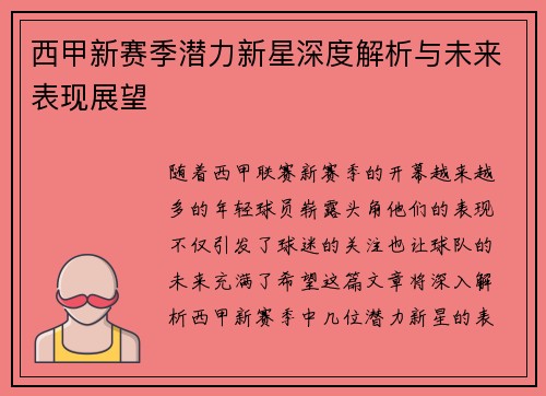 西甲新赛季潜力新星深度解析与未来表现展望