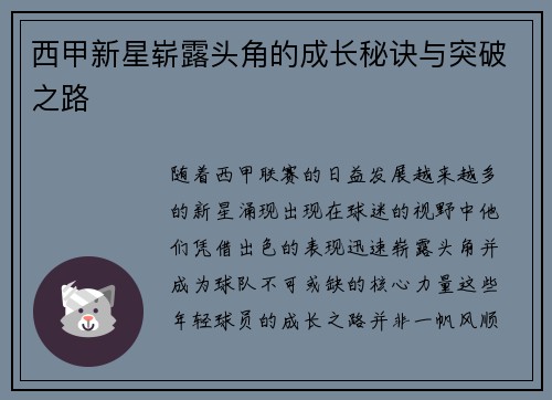 西甲新星崭露头角的成长秘诀与突破之路
