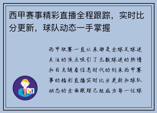 西甲赛事精彩直播全程跟踪,实时比分更新,球队动态一手掌握 西甲赛事精彩直播全程跟踪,实时比分更新,球队动态一手掌握