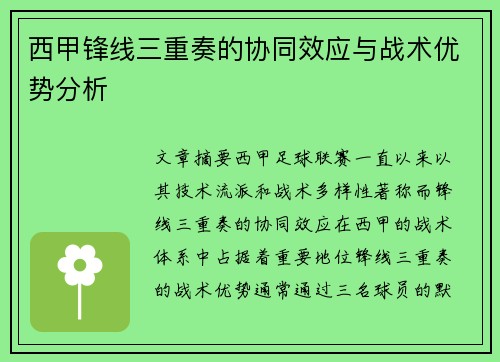 西甲锋线三重奏的协同效应与战术优势分析 西甲锋线三重奏的协同效应与战术优势分析