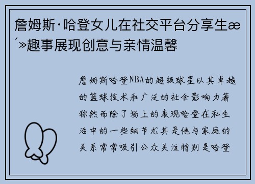 詹姆斯·哈登女儿在社交平台分享生活趣事展现创意与亲情温馨