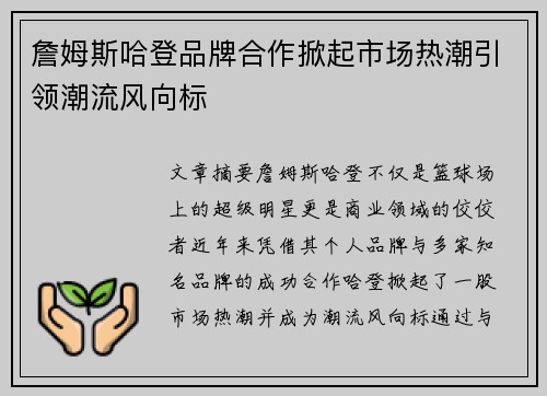 詹姆斯哈登品牌合作掀起市场热潮引领潮流风向标