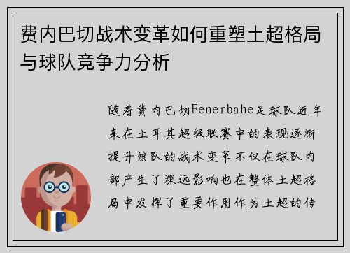 费内巴切战术变革如何重塑土超格局与球队竞争力分析 费内巴切战术变革如何重塑土超格局与球队竞争力分析
