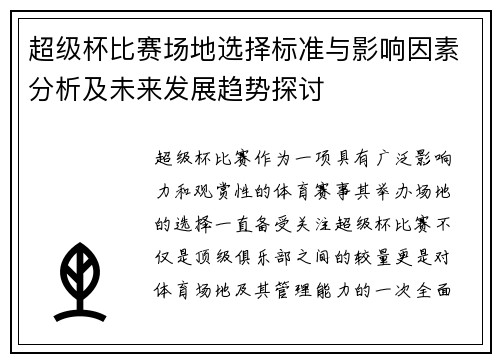 超级杯比赛场地选择标准与影响因素分析及未来发展趋势探讨 超级杯比赛场地选择标准与影响因素分析及未来发展趋势探讨