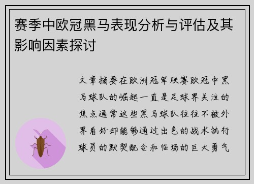 赛季中欧冠黑马表现分析与评估及其影响因素探讨 赛季中欧冠黑马表现分析与评估及其影响因素探讨