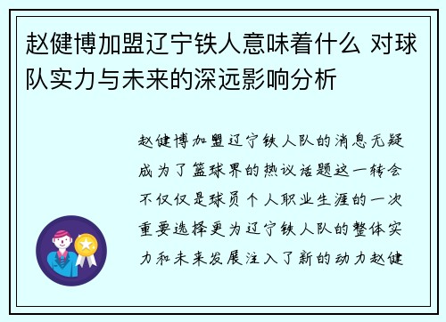 赵健博加盟辽宁铁人意味着什么 对球队实力与未来的深远影响分析 赵健博加盟辽宁铁人意味着什么 对球队实力与未来的深远影响分析