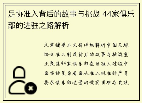 足协准入背后的故事与挑战 44家俱乐部的进驻之路解析 足协准入背后的故事与挑战 44家俱乐部的进驻之路解析