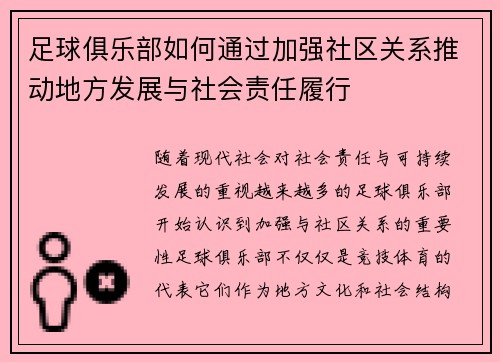 足球俱乐部如何通过加强社区关系推动地方发展与社会责任履行