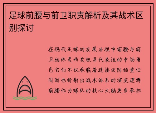 足球前腰与前卫职责解析及其战术区别探讨 足球前腰与前卫职责解析及其战术区别探讨
