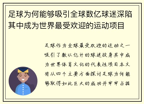 足球为何能够吸引全球数亿球迷深陷其中成为世界最受欢迎的运动项目 足球为何能够吸引全球数亿球迷深陷其中成为世界最受欢迎的运动项目