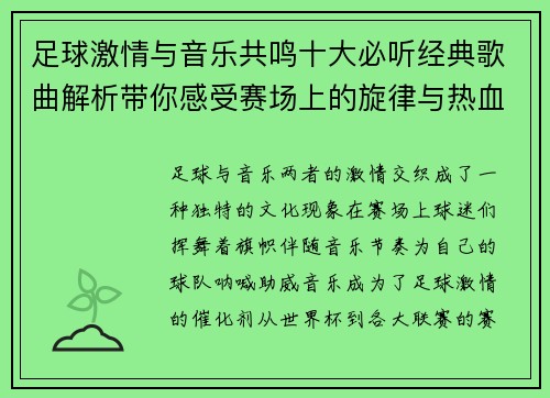 足球激情与音乐共鸣十大必听经典歌曲解析带你感受赛场上的旋律与热血 足球激情与音乐共鸣十大必听经典歌曲解析带你感受赛场上的旋律与热血