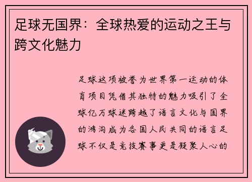 足球无国界:全球热爱的运动之王与跨文化魅力 足球无国界:全球热爱的运动之王与跨文化魅力