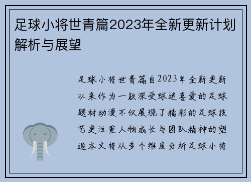 足球小将世青篇2023年全新更新计划解析与展望 足球小将世青篇2023年全新更新计划解析与展望