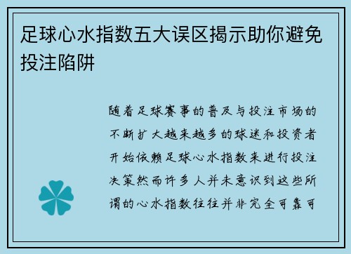 足球心水指数五大误区揭示助你避免投注陷阱 足球心水指数五大误区揭示助你避免投注陷阱