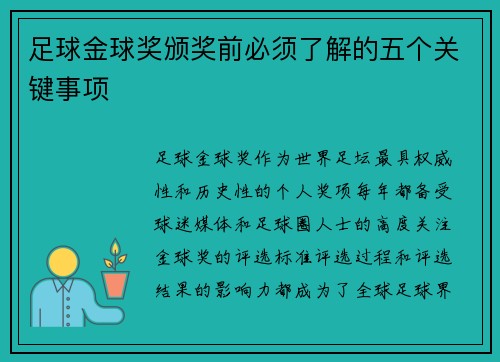 足球金球奖颁奖前必须了解的五个关键事项