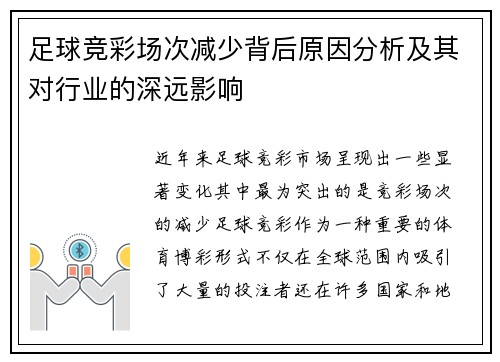 足球竞彩场次减少背后原因分析及其对行业的深远影响